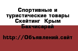 Спортивные и туристические товары Скейтинг. Крым,Бахчисарай